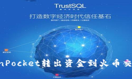 如何通过TokenPocket转出资金到火币交易所：详细指南