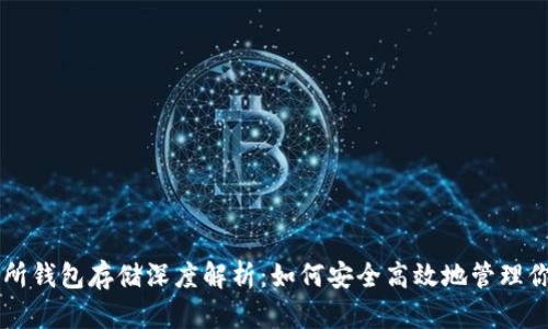 以太坊交易所钱包存储深度解析：如何安全高效地管理你的数字资产