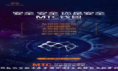 tp钱包的空投币是否有价值？全面解析与投资指导