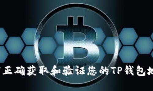 如何正确获取和验证您的TP钱包地址？