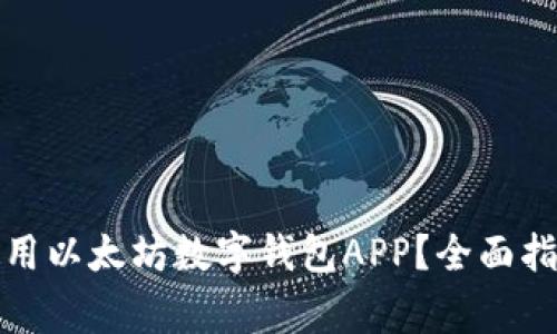 如何安全下载和使用以太坊数字钱包APP？全面指南与常见问题解答