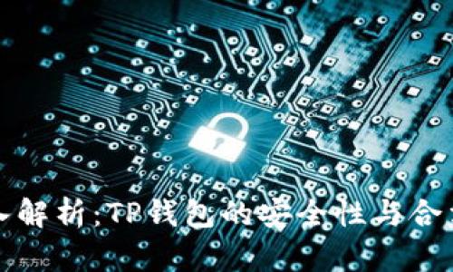 深入解析：TP钱包的安全性与合法性