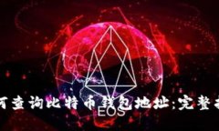 如何查询比特币钱包地址：完整指南