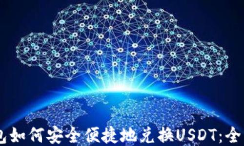 
IM钱包如何安全便捷地兑换USDT：全面指南