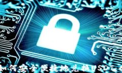 IM钱包如何安全便捷地兑换USDT：全面指南