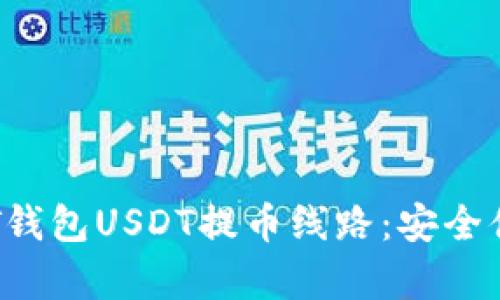 : 深度解析OKT钱包USDT提币线路：安全便捷的操作指南