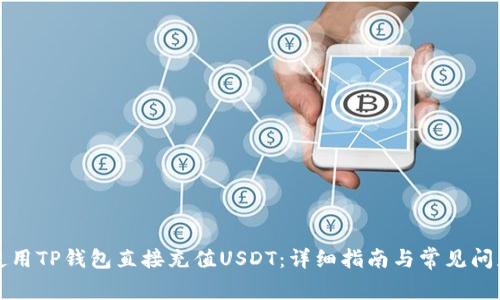 如何使用TP钱包直接充值USDT：详细指南与常见问题解答