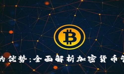 TP钱包的优势：全面解析加密货币管理工具