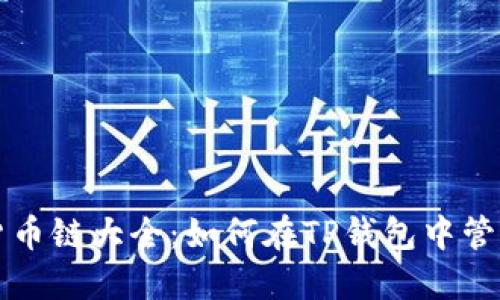 TP钱包支持的货币链大全：如何在TP钱包中管理多种数字资产