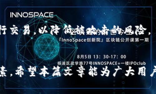   在TP钱包中购买HT矿工费的详细攻略 /   
 guanjianci TP钱包, HT矿工费, 购买教程, 数字货币 /guanjianci 

前言
在数字货币投资领域，交易费用是一个不可忽视的成本因素。尤其是在进行交易、转账或其他区块链操作时，矿工费用（或称为网络费用）的支付显得尤为重要。TP钱包作为一个日益流行的数字货币钱包，提供了多种功能，使得用户能够轻松进行各种数字货币的操作。而HT矿工费则是Huobi Token (HT)网络中用于支付交易费用的一种代币。本文将详细介绍如何在TP钱包中购买HT矿工费，确保用户能够顺利进行交易和操作。

一、什么是HT矿工费
HT矿工费是指在Huobi平台进行交易时，所需支付的交易费用。这一费用通常用HT代币支付，作为对矿工进行服务报酬的一种方式。矿工通过处理和验证交易来维护网络的安全，故而用户需要支付一定的费用以激励矿工进行相关操作。尤其在交易量较大或者网络繁忙时，矿工费用会有所上涨，因此了解如何有效管理这些费用，对于每一个数字货币投资者来说都至关重要。

二、TP钱包简介
TP钱包（Trust Wallet）是由Binance（币安）推出的一款多链数字货币钱包，支持以太坊及其众多代币、以及其他主流公链的数字资产。TP钱包具备安全性高、私钥本地存储、用户友好界面等特点，非常适合新手用户和资深投资者。同时，TP钱包还支持去中心化的应用（DApp），用户可以轻松访问各种DeFi项目和交易所。

三、如何在TP钱包中购买HT矿工费
在TP钱包中购买HT矿工费的步骤相对简单，下面详细介绍每一步骤。

h4步骤1：下载并安装TP钱包/h4
用户需要首先在其手机应用商店搜索“TP Wallet”并下载。安装完成后，打开应用程序并按照提示进行注册与验证。

h4步骤2：创建钱包或导入现有钱包/h4
用户可以选择创建一个新钱包，系统会生成一个私钥和助记词，务必保管好这些信息；或者如果已有其他钱包可以导入。

h4步骤3：充值资金至TP钱包/h4
用户可以通过交易所转账或其他方式将资金充值至TP钱包，常见的选择包括比特币（BTC）、以太坊（ETH）等数字货币。在转账过程中，需注意交易费用和网络确认时间。

h4步骤4：选择HT代币/h4
在TP钱包主界面，查找到“市面”或者“资产”选项，搜索并选择Huobi Token（HT）以确保用户能顺利购买。

h4步骤5：购买HT矿工费/h4
用户可以通过TP钱包内置的去中心化交易所（DEX）直接购买HT。选择想要购买的数量，确认交易信息后提交。完成购买后，HT将自动添加至用户的资产列表中。

h4步骤6：设置矿工费用/h4
在进行交易时，用户可以在发送交易时通过选择合适的矿工费用（高、中、低）来平衡交易的速度和费用。选择合适的矿工费用，以确保交易能够顺利在理想时间内确认。

四、购买HT矿工费的一些注意事项
虽然在TP钱包中购买HT矿工费的过程相对简单，但用户在进行操作时仍需注意以下几点：

h41. 了解交易费用/h4
在进行任何数字货币交易之前，用户都应先了解当前市场的交易费用。尤其是在网络交易较为繁忙的时候，矿工费用可能上涨，投资者应对自己的交易成本有所预估。

h42. 确保安全性/h4
私钥和助记词是保护数字资产安全的关键，用户必须妥善保管，避免泄露给第三方。此外，定期更新钱包应用，以确保其安全性和功能的最新版本。

h43. 选择合适的交易时机/h4
数字货币市场瞬息万变，用户需要关注市场动态，选择合适时机进行交易而降低交易成本。特别是在市场波动大的情况下，要谨慎决策。

h44. 审核地址/h4
在进行任何转账交易时，务必仔细审核接收地址，确保无误以避免资产丢失。加密货币一旦转入错误地址，将无法找回。

五、可能的相关问题
h4问题1：TP钱包支持哪些币种？/h4
TP钱包是一个多币种支持的钱包，除了支持常见的以太坊（ETH）、比特币（BTC）外，还支持各类ERC20、ERC721和ERC1155代币。TP钱包的多链支持使得用户能够在一个平台上管理不同的数字资产，非常方便。

h4问题2：在TP钱包中如何提高交易的确认速度？/h4
提高交易确认速度的一个有效方法是，在发送交易时选择较高的矿工费用。大部分交易所或去中心化交易平台，都会优先处理支付了更高费用的交易。此外，用户还可以选择在网络较为平稳时进行交易，以降低等待时间。

h4问题3：如何保管TP钱包的私钥和助记词？/h4
私钥和助记词是保护数字资产的关键。用户应将这些信息写下并存放在安全的地方，最好是使用物理存储方式存放（例如纸质记录）。不要将私钥存储在互联网上或者电子设备上，以防黑客攻击和数据丢失。

h4问题4：如果在TP钱包中购买HT时遇到问题，该如何解决？/h4
如果在购买HT代币过程中遇到任何问题，首先可以查看TP钱包的官方文档和常见问题解答。如果问题仍未解决，可以联系TP钱包的客服团队，获取专业支持。此外，用户也可以尝试在各种社区论坛询问，寻找与自己同样遇到问题的用户的解决方案。

h4问题5：矿工费用如何计算？/h4
矿工费用是由多种因素共同决定的，包括网络拥堵情况、交易大小、代币类型等。在网络繁忙时，矿工费用可能会明显上升；而在网络供给高于需求时，矿工费用则会降低。因此，理解当前市场动态是计算和控制交易费用的关键。

h4问题6：使用TP钱包进行交易的安全性如何？/h4
TP钱包致力于为用户提供高安全性，私钥存储在用户设备本地，确保不会被第三方获取。此外，TP钱包会定期进行安全性更新，以防止潜在的安全漏洞。然而，用户仍需保持警惕，避免使用公共网络进行交易，以降低被攻击的风险。

结语
在TP钱包中购买HT矿工费的过程并不复杂，但用户在交易前需全面了解相关知识，包括HT矿工费用的意义和TP钱包的操作细节。同时，控制交易费用、确保安全性是成功进行数字货币交易的关键因素。希望本篇文章能为广大用户提供实用的指导，让大家在数字货币的世界中游刃有余。