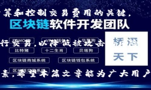   在TP钱包中购买HT矿工费的详细攻略 /   
 guanjianci TP钱包, HT矿工费, 购买教程, 数字货币 /guanjianci 

前言
在数字货币投资领域，交易费用是一个不可忽视的成本因素。尤其是在进行交易、转账或其他区块链操作时，矿工费用（或称为网络费用）的支付显得尤为重要。TP钱包作为一个日益流行的数字货币钱包，提供了多种功能，使得用户能够轻松进行各种数字货币的操作。而HT矿工费则是Huobi Token (HT)网络中用于支付交易费用的一种代币。本文将详细介绍如何在TP钱包中购买HT矿工费，确保用户能够顺利进行交易和操作。

一、什么是HT矿工费
HT矿工费是指在Huobi平台进行交易时，所需支付的交易费用。这一费用通常用HT代币支付，作为对矿工进行服务报酬的一种方式。矿工通过处理和验证交易来维护网络的安全，故而用户需要支付一定的费用以激励矿工进行相关操作。尤其在交易量较大或者网络繁忙时，矿工费用会有所上涨，因此了解如何有效管理这些费用，对于每一个数字货币投资者来说都至关重要。

二、TP钱包简介
TP钱包（Trust Wallet）是由Binance（币安）推出的一款多链数字货币钱包，支持以太坊及其众多代币、以及其他主流公链的数字资产。TP钱包具备安全性高、私钥本地存储、用户友好界面等特点，非常适合新手用户和资深投资者。同时，TP钱包还支持去中心化的应用（DApp），用户可以轻松访问各种DeFi项目和交易所。

三、如何在TP钱包中购买HT矿工费
在TP钱包中购买HT矿工费的步骤相对简单，下面详细介绍每一步骤。

h4步骤1：下载并安装TP钱包/h4
用户需要首先在其手机应用商店搜索“TP Wallet”并下载。安装完成后，打开应用程序并按照提示进行注册与验证。

h4步骤2：创建钱包或导入现有钱包/h4
用户可以选择创建一个新钱包，系统会生成一个私钥和助记词，务必保管好这些信息；或者如果已有其他钱包可以导入。

h4步骤3：充值资金至TP钱包/h4
用户可以通过交易所转账或其他方式将资金充值至TP钱包，常见的选择包括比特币（BTC）、以太坊（ETH）等数字货币。在转账过程中，需注意交易费用和网络确认时间。

h4步骤4：选择HT代币/h4
在TP钱包主界面，查找到“市面”或者“资产”选项，搜索并选择Huobi Token（HT）以确保用户能顺利购买。

h4步骤5：购买HT矿工费/h4
用户可以通过TP钱包内置的去中心化交易所（DEX）直接购买HT。选择想要购买的数量，确认交易信息后提交。完成购买后，HT将自动添加至用户的资产列表中。

h4步骤6：设置矿工费用/h4
在进行交易时，用户可以在发送交易时通过选择合适的矿工费用（高、中、低）来平衡交易的速度和费用。选择合适的矿工费用，以确保交易能够顺利在理想时间内确认。

四、购买HT矿工费的一些注意事项
虽然在TP钱包中购买HT矿工费的过程相对简单，但用户在进行操作时仍需注意以下几点：

h41. 了解交易费用/h4
在进行任何数字货币交易之前，用户都应先了解当前市场的交易费用。尤其是在网络交易较为繁忙的时候，矿工费用可能上涨，投资者应对自己的交易成本有所预估。

h42. 确保安全性/h4
私钥和助记词是保护数字资产安全的关键，用户必须妥善保管，避免泄露给第三方。此外，定期更新钱包应用，以确保其安全性和功能的最新版本。

h43. 选择合适的交易时机/h4
数字货币市场瞬息万变，用户需要关注市场动态，选择合适时机进行交易而降低交易成本。特别是在市场波动大的情况下，要谨慎决策。

h44. 审核地址/h4
在进行任何转账交易时，务必仔细审核接收地址，确保无误以避免资产丢失。加密货币一旦转入错误地址，将无法找回。

五、可能的相关问题
h4问题1：TP钱包支持哪些币种？/h4
TP钱包是一个多币种支持的钱包，除了支持常见的以太坊（ETH）、比特币（BTC）外，还支持各类ERC20、ERC721和ERC1155代币。TP钱包的多链支持使得用户能够在一个平台上管理不同的数字资产，非常方便。

h4问题2：在TP钱包中如何提高交易的确认速度？/h4
提高交易确认速度的一个有效方法是，在发送交易时选择较高的矿工费用。大部分交易所或去中心化交易平台，都会优先处理支付了更高费用的交易。此外，用户还可以选择在网络较为平稳时进行交易，以降低等待时间。

h4问题3：如何保管TP钱包的私钥和助记词？/h4
私钥和助记词是保护数字资产的关键。用户应将这些信息写下并存放在安全的地方，最好是使用物理存储方式存放（例如纸质记录）。不要将私钥存储在互联网上或者电子设备上，以防黑客攻击和数据丢失。

h4问题4：如果在TP钱包中购买HT时遇到问题，该如何解决？/h4
如果在购买HT代币过程中遇到任何问题，首先可以查看TP钱包的官方文档和常见问题解答。如果问题仍未解决，可以联系TP钱包的客服团队，获取专业支持。此外，用户也可以尝试在各种社区论坛询问，寻找与自己同样遇到问题的用户的解决方案。

h4问题5：矿工费用如何计算？/h4
矿工费用是由多种因素共同决定的，包括网络拥堵情况、交易大小、代币类型等。在网络繁忙时，矿工费用可能会明显上升；而在网络供给高于需求时，矿工费用则会降低。因此，理解当前市场动态是计算和控制交易费用的关键。

h4问题6：使用TP钱包进行交易的安全性如何？/h4
TP钱包致力于为用户提供高安全性，私钥存储在用户设备本地，确保不会被第三方获取。此外，TP钱包会定期进行安全性更新，以防止潜在的安全漏洞。然而，用户仍需保持警惕，避免使用公共网络进行交易，以降低被攻击的风险。

结语
在TP钱包中购买HT矿工费的过程并不复杂，但用户在交易前需全面了解相关知识，包括HT矿工费用的意义和TP钱包的操作细节。同时，控制交易费用、确保安全性是成功进行数字货币交易的关键因素。希望本篇文章能为广大用户提供实用的指导，让大家在数字货币的世界中游刃有余。