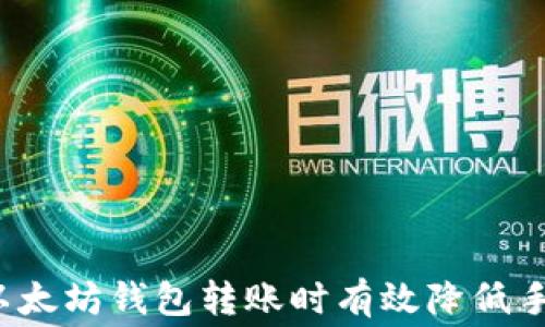 
如何在以太坊钱包转账时有效降低手续费用？