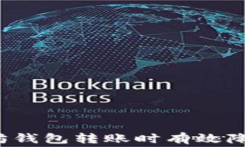 
如何在以太坊钱包转账时有效降低手续费用？