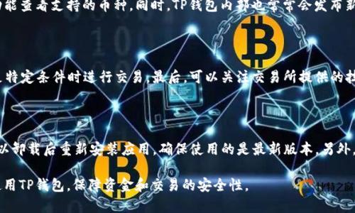   TP钱包闪兑未支付解决方案：你需要知道的一切 / 

 guanjianci TP钱包,闪兑,未支付,解决方案 /guanjianci 

随着加密货币的迅速发展，越来越多的用户开始选择钱包来管理和交易数字资产。TP钱包作为一种流行的数字资产钱包，提供了闪兑功能，方便用户在各种加密货币之间进行快速兑换。然而，许多用户在使用闪兑功能时可能会遇到“未支付”问题，这种情况可能会导致困扰和焦虑。本文将深入探讨TP钱包闪兑未支付的原因、解决方案，并提供一些常见问题的解答，帮助用户更好地使用TP钱包。

一、TP钱包闪兑未支付的常见原因

在使用TP钱包闪兑功能时，用户可能会遭遇到“未支付”的状态，这通常是由以下几个原因造成的：

1. **网络拥堵**：加密货币交易依赖于区块链技术，因此网络的拥堵情况会直接影响交易的确认时间。特别是在市场活跃时期，交易量骤增，可能导致交易延迟，用户在等待支付时看到“未支付”的状态。

2. **矿工手续费不足**：每一笔区块链交易通常需要支付一定的矿工手续费，如果用户设置的手续费过低，矿工可能不会优先处理这笔交易，从而导致支付延迟。

3. **钱包余额不足**：用户在使用闪兑功能前，需确保钱包余额充足。如果用户所需的代币余额不足以支付交易费用或兑换所需的金额，交易也会显示为未支付。

4. **应用故障或更新**：闪兑功能可能由于软件故障、错误或未更新的应用程序而暂时性失效。如果是这样的问题，用户可以检查是否有可用的更新，或是尝试重启应用程序。

二、TP钱包闪兑未支付的解决方法

针对上述问题，我们为用户提供了一些解决方案，以帮助他们解决“闪兑未支付”的困扰：

1. **检查网络状态**：用户可以首先检查自己的网络连接状态，确保其网络环境良好。如果网络状态良好但交易仍未处理，用户可以在区块链浏览器上查看该交易的状态。

2. **调整矿工手续费**：如果用户发现在提交交易时设置的矿工手续费不足，可以选择在TP钱包中重新提交交易，并适当提高矿工手续费。这将鼓励矿工优先处理该交易。

3. **账户余额核对**：在进行任何交易前，用户应该始终核实自己的账户余额，确保有足够的资金进行交易并支付相关费用。如有需要，可以进行充值。

4. **更新应用程序**：用户应定期检查TP钱包的更新，确保使用最新版的应用程序。过时的应用程序可能会导致诸多功能失效，包括闪兑。

5. **重新提交交易**：如果交易长时间未处理，用户可以通过输入交易ID重新提交交易，可能会由于网络条件改善而成功支付。

6. **联系技术支持**：如果以上方法都未能解决问题，用户可以考虑联系TP钱包的客户支持团队，寻求更进一步的帮助。

三、TP钱包闪兑的基本操作步骤

为了帮助用户更好地使用TP钱包的闪兑功能，以下是操作的基本步骤：

1. **下载并安装TP钱包**：首先，从官方渠道下载TP钱包应用，安装后完成设置，确保能够正常使用。

2. **充值资产**：通过各种方式为钱包充值，例如通过交易所转入或使用其他途径充值，确保账户余额充足。

3. **选择闪兑功能**：在TP钱包主页找到“闪兑”功能，选择要兑换的资产类型及金额。

4. **确认交易信息**：查看闪兑预览，确认币种、金额和矿工手续费无误后，提交交易。

5. **查看交易状态**：在交易状态栏中实时关注交易进度，如果时间过长未处理，考虑采取上述解决方案。

四、TP钱包闪兑未支付的风险与注意事项

尽管TP钱包提供便捷的闪兑功能，但用户在使用过程中仍需注意风险，确保资金安全：

1. **安全性问题**：在进行闪兑和其他加密货币交易时，用户需确保使用的是官方版本的钱包，避免下载钓鱼软件。

2. **充值限额**：某些交易可能会因限额不足导致无法完成闪兑，用户需了解自己的账户限额，合理安排资金调配。

3. **市场波动**：加密货币市场价格波动剧烈，用户在闪兑时要注意价格变化，选择适当的时机进行兑换，以避免不必要的亏损。

4. **交易不可撤回**：加密货币交易通常是不可撤回的，一旦交易完成，用户需谨慎确认所填信息，避免因失误造成损失。

五、常见问题解答

在使用TP钱包闪兑功能时，用户可能会产生一些疑问。以下是六个常见问题及其详细解答：

问题一：为什么我的交易显示为未支付？

当用户的交易状态显示为未支付时，通常意味着交易正在等待矿工处理或面临一些技术问题。常见原因包括网络拥堵、手续费不足、钱包余额不足、应用故障等。在解决方案部分提及了相应的处理步骤，用户可以逐一进行排查，确保交易能够顺利进行。如果长时间未处理，可以考虑联系315客服获得支持。

问题二：TP钱包闪兑的矿工手续费如何调整？

用户可以在TP钱包中进行交易时选择相应的手续费等级。通常情况下，TP钱包会根据当前区块链网络的情况给出一个建议的手续费率。用户也可以手动调整，建议根据交易高峰期适当提高手续费以确保交易能够快速被处理。所有的交易费用在确认之前都会在交易预览中显示，用户可在这里仔细核对并确认。

问题三：我应该如何保证我的TP钱包资金安全？

数字资产的安全性极为重要，用户在使用TP钱包时，可以采取以下几个措施来保障资金安全。首先，确保下载的是官方应用，避免使用不明来源的软件。其次，设置复杂的密码，并开启双重认证功能。如果用户使用助记词导入钱包，应妥善保存，不要泄露给他人。最后，定期备份钱包信息，保持资金的安全性。

问题四：TP钱包闪兑支持哪些币种？

TP钱包支持多种主流和小众的加密货币，包括但不限于以太坊（ETH）、比特币（BTC）、USDT等。具体支持的币种可能随平台的更新而变化，用户可以通过钱包的资产管理功能查看支持的币种。同时，TP钱包内部也常常会发布新币的上架动态，用户可关注官方公告获得第一手信息。

问题五：如何选择合适的闪兑时机？

选择合适的闪兑时机可以帮助用户获得更有利的兑换价格。首先，用户应关注市场走势，了解价格变动，尤其对应于波动较大的币种。其次，用户可以设定价格提醒，当满足特定条件时进行交易。最后，可以关注交易所提供的技术分析数据，结合市场趋势，综合判断出最优兑换时机。

问题六：如何处理TP钱包的常见故障？

在使用TP钱包的过程中，用户可能会遇到一些常见故障，例如应用崩溃、界面不响应等。此时，用户可以尝试重启应用，进而查看是否恢复正常。如果问题依然存在，用户可以卸载后重新安装应用，确保使用的是最新版本。另外，用户可以访问TP钱包的官方网站或者社区，查看是否有最新的故障排查指南或技术支持。

综上所述，TP钱包的闪兑功能为用户提供了便捷的加密货币交易方式，但在实际操作中可能会面临各种挑战。通过理解常见问题以及如何解决，可以帮助用户更高效地使用TP钱包，保障资金和交易的安全性。