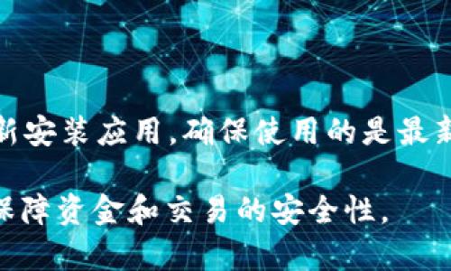  TP钱包闪兑未支付解决方案：你需要知道的一切 / 

 guanjianci TP钱包,闪兑,未支付,解决方案 /guanjianci 

随着加密货币的迅速发展，越来越多的用户开始选择钱包来管理和交易数字资产。TP钱包作为一种流行的数字资产钱包，提供了闪兑功能，方便用户在各种加密货币之间进行快速兑换。然而，许多用户在使用闪兑功能时可能会遇到“未支付”问题，这种情况可能会导致困扰和焦虑。本文将深入探讨TP钱包闪兑未支付的原因、解决方案，并提供一些常见问题的解答，帮助用户更好地使用TP钱包。

一、TP钱包闪兑未支付的常见原因

在使用TP钱包闪兑功能时，用户可能会遭遇到“未支付”的状态，这通常是由以下几个原因造成的：

1. **网络拥堵**：加密货币交易依赖于区块链技术，因此网络的拥堵情况会直接影响交易的确认时间。特别是在市场活跃时期，交易量骤增，可能导致交易延迟，用户在等待支付时看到“未支付”的状态。

2. **矿工手续费不足**：每一笔区块链交易通常需要支付一定的矿工手续费，如果用户设置的手续费过低，矿工可能不会优先处理这笔交易，从而导致支付延迟。

3. **钱包余额不足**：用户在使用闪兑功能前，需确保钱包余额充足。如果用户所需的代币余额不足以支付交易费用或兑换所需的金额，交易也会显示为未支付。

4. **应用故障或更新**：闪兑功能可能由于软件故障、错误或未更新的应用程序而暂时性失效。如果是这样的问题，用户可以检查是否有可用的更新，或是尝试重启应用程序。

二、TP钱包闪兑未支付的解决方法

针对上述问题，我们为用户提供了一些解决方案，以帮助他们解决“闪兑未支付”的困扰：

1. **检查网络状态**：用户可以首先检查自己的网络连接状态，确保其网络环境良好。如果网络状态良好但交易仍未处理，用户可以在区块链浏览器上查看该交易的状态。

2. **调整矿工手续费**：如果用户发现在提交交易时设置的矿工手续费不足，可以选择在TP钱包中重新提交交易，并适当提高矿工手续费。这将鼓励矿工优先处理该交易。

3. **账户余额核对**：在进行任何交易前，用户应该始终核实自己的账户余额，确保有足够的资金进行交易并支付相关费用。如有需要，可以进行充值。

4. **更新应用程序**：用户应定期检查TP钱包的更新，确保使用最新版的应用程序。过时的应用程序可能会导致诸多功能失效，包括闪兑。

5. **重新提交交易**：如果交易长时间未处理，用户可以通过输入交易ID重新提交交易，可能会由于网络条件改善而成功支付。

6. **联系技术支持**：如果以上方法都未能解决问题，用户可以考虑联系TP钱包的客户支持团队，寻求更进一步的帮助。

三、TP钱包闪兑的基本操作步骤

为了帮助用户更好地使用TP钱包的闪兑功能，以下是操作的基本步骤：

1. **下载并安装TP钱包**：首先，从官方渠道下载TP钱包应用，安装后完成设置，确保能够正常使用。

2. **充值资产**：通过各种方式为钱包充值，例如通过交易所转入或使用其他途径充值，确保账户余额充足。

3. **选择闪兑功能**：在TP钱包主页找到“闪兑”功能，选择要兑换的资产类型及金额。

4. **确认交易信息**：查看闪兑预览，确认币种、金额和矿工手续费无误后，提交交易。

5. **查看交易状态**：在交易状态栏中实时关注交易进度，如果时间过长未处理，考虑采取上述解决方案。

四、TP钱包闪兑未支付的风险与注意事项

尽管TP钱包提供便捷的闪兑功能，但用户在使用过程中仍需注意风险，确保资金安全：

1. **安全性问题**：在进行闪兑和其他加密货币交易时，用户需确保使用的是官方版本的钱包，避免下载钓鱼软件。

2. **充值限额**：某些交易可能会因限额不足导致无法完成闪兑，用户需了解自己的账户限额，合理安排资金调配。

3. **市场波动**：加密货币市场价格波动剧烈，用户在闪兑时要注意价格变化，选择适当的时机进行兑换，以避免不必要的亏损。

4. **交易不可撤回**：加密货币交易通常是不可撤回的，一旦交易完成，用户需谨慎确认所填信息，避免因失误造成损失。

五、常见问题解答

在使用TP钱包闪兑功能时，用户可能会产生一些疑问。以下是六个常见问题及其详细解答：

问题一：为什么我的交易显示为未支付？

当用户的交易状态显示为未支付时，通常意味着交易正在等待矿工处理或面临一些技术问题。常见原因包括网络拥堵、手续费不足、钱包余额不足、应用故障等。在解决方案部分提及了相应的处理步骤，用户可以逐一进行排查，确保交易能够顺利进行。如果长时间未处理，可以考虑联系315客服获得支持。

问题二：TP钱包闪兑的矿工手续费如何调整？

用户可以在TP钱包中进行交易时选择相应的手续费等级。通常情况下，TP钱包会根据当前区块链网络的情况给出一个建议的手续费率。用户也可以手动调整，建议根据交易高峰期适当提高手续费以确保交易能够快速被处理。所有的交易费用在确认之前都会在交易预览中显示，用户可在这里仔细核对并确认。

问题三：我应该如何保证我的TP钱包资金安全？

数字资产的安全性极为重要，用户在使用TP钱包时，可以采取以下几个措施来保障资金安全。首先，确保下载的是官方应用，避免使用不明来源的软件。其次，设置复杂的密码，并开启双重认证功能。如果用户使用助记词导入钱包，应妥善保存，不要泄露给他人。最后，定期备份钱包信息，保持资金的安全性。

问题四：TP钱包闪兑支持哪些币种？

TP钱包支持多种主流和小众的加密货币，包括但不限于以太坊（ETH）、比特币（BTC）、USDT等。具体支持的币种可能随平台的更新而变化，用户可以通过钱包的资产管理功能查看支持的币种。同时，TP钱包内部也常常会发布新币的上架动态，用户可关注官方公告获得第一手信息。

问题五：如何选择合适的闪兑时机？

选择合适的闪兑时机可以帮助用户获得更有利的兑换价格。首先，用户应关注市场走势，了解价格变动，尤其对应于波动较大的币种。其次，用户可以设定价格提醒，当满足特定条件时进行交易。最后，可以关注交易所提供的技术分析数据，结合市场趋势，综合判断出最优兑换时机。

问题六：如何处理TP钱包的常见故障？

在使用TP钱包的过程中，用户可能会遇到一些常见故障，例如应用崩溃、界面不响应等。此时，用户可以尝试重启应用，进而查看是否恢复正常。如果问题依然存在，用户可以卸载后重新安装应用，确保使用的是最新版本。另外，用户可以访问TP钱包的官方网站或者社区，查看是否有最新的故障排查指南或技术支持。

综上所述，TP钱包的闪兑功能为用户提供了便捷的加密货币交易方式，但在实际操作中可能会面临各种挑战。通过理解常见问题以及如何解决，可以帮助用户更高效地使用TP钱包，保障资金和交易的安全性。