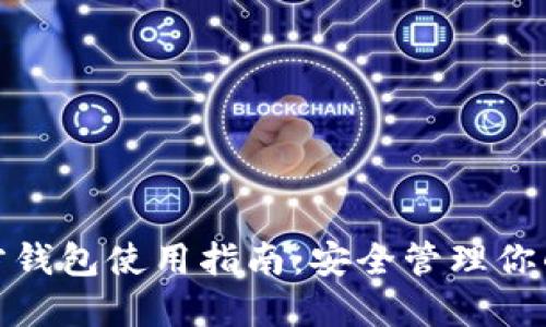 MATIC官方钱包使用指南：安全管理你的加密资产