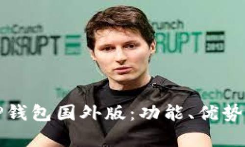 全面解析TP钱包国外版：功能、优势及使用技巧