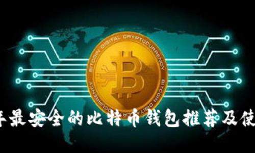 2023年最安全的比特币钱包推荐及使用技巧