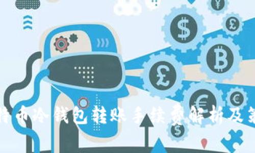 比特币冷钱包转账手续费解析及策略