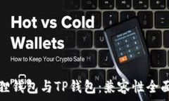   小狐狸钱包与TP钱包：兼容性全面解析