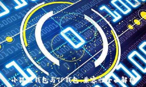   
小狐狸钱包与TP钱包：兼容性全面解析