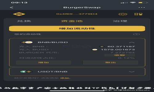 如何将火币的数字资产安全地转移到TP钱包？详解步骤与注意事项