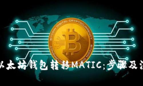 如何向以太坊钱包转移MATIC：步骤及注意事项