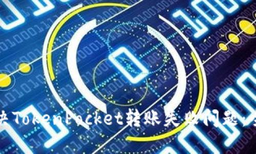 如何解决TokenPocket转账失败问题：全面指南