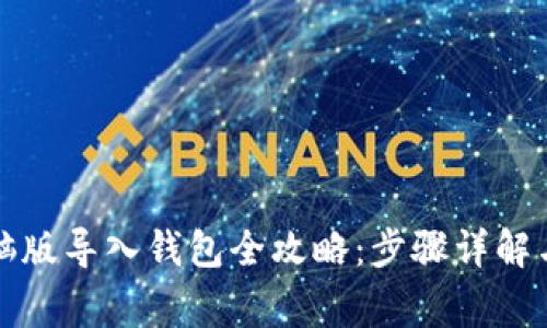 TP钱包电脑版导入钱包全攻略：步骤详解与注意事项