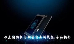 以太坊期权与期货交易所