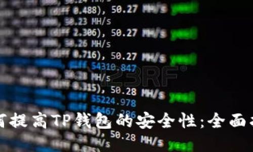 如何提高TP钱包的安全性：全面指南