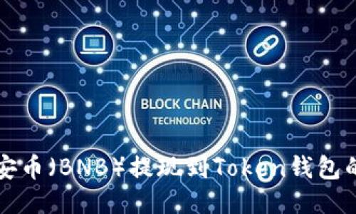 如何将币安币（BNB）提现到Token钱包的详细指南