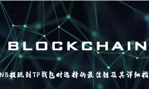 BNB提现到TP钱包时选择的最佳链及其详细指南