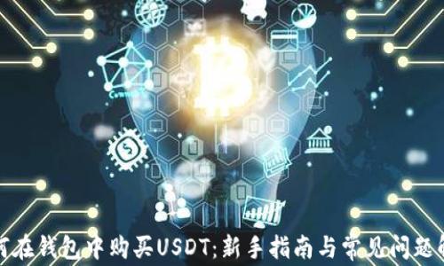
如何在钱包中购买USDT：新手指南与常见问题解答