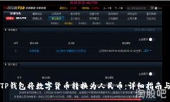 如何使用TP钱包将数字货币