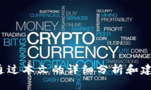   如何选择适合大陆用户的比特币钱包：全方位指南 / 

 guanjianci 比特币钱包, 大陆用户, 加密货币, 数字资产 /guanjianci 

## 引言

随着比特币及其他加密货币的兴起，越来越多的人开始关注如何管理和存储这些数字资产。在中国大陆，尽管对加密货币的监管比较严格，但仍有很多用户希望在合法范围内参与这一新兴市场。因此，选择一个适合大陆用户的比特币钱包显得尤为重要。本文将从多方面探讨如何选择合适的比特币钱包，并提供一些实用的建议和指导。

## 什么是比特币钱包？

比特币钱包是一个软件程序或硬件设备，它用于管理比特币及其他加密货币的存储和交易。比特币的特点是去中心化，因此用户拥有自己私钥的权利，意味着用户完全控制自己的数字资产。钱包可分为热钱包和冷钱包两种类型。

### 热钱包

热钱包是连接互联网的钱包，通常用于频繁交易和快速访问数字资产。它们的优点是易于使用，但缺点是相对较少的安全性，因为它们容易受到黑客攻击。

### 冷钱包

冷钱包则是完全离线的钱包，通常用于长时间存储大额比特币。它们的安全性非常高，但不如热钱包方便。

## 大陆用户的特殊需求

在选择比特币钱包时，大陆用户需要考虑多种因素，包括合法性、安全性、用户体验以及技术支持等。

### 合法性

中国大陆对于加密货币的监管较为严格，因此在选择钱包时，用户需要确保封禁数字货币交易的政策不会影响到他们的使用体验。

### 安全性

安全性是选择比特币钱包的首要考虑因素。用户需确保钱包能够提供高强度的加密措施，保护他们的私钥，并防止黑客攻击。

### 用户体验

对于一些技术新手而言，用户体验至关重要。钱包的界面应简洁易懂，操作流程应尽量简化，方便用户快速上手。

### 技术支持

在选择钱包时，用户还需考虑该钱包是否提供足够的技术支持，特别是对于那些不太熟悉加密货币的用户来说，良好的客户服务能够帮助他们更轻松地管理资金。

## 常见的比特币钱包类型及其优劣

### 软件钱包

软件钱包是指在手机或电脑上安装的信息管理工具。它们通常是免费的，易于使用，但安全性不如硬件钱包。

#### 优点

- **免费**：大多数软件钱包都是免费的。
- **易于使用**：提供用户友好的界面，方便新手。
- **随时可用**：只需设备连接互联网即可访问。

#### 缺点

- **安全性较低**：一旦设备受到病毒或黑客攻击，资金可能会受到威胁。
- **可能被封锁**：在某些地区，软件钱包可能受到限制或封锁。

### 硬件钱包

硬件钱包是用于存储私钥的物理设备，通常更安全。需要在购买时进行初步设置，之后的操作相对较少。

#### 优点

- **安全性高**：由于完全离线保存私钥，大大降低了黑客攻击风险。
- **长期存储**：非常适合长期存储大量数字资产。

#### 缺点

- **价格较高**：硬件钱包通常需要支付一定费用。
- **使用繁琐**：对于不熟悉技术的用户，使用过程中可能较为复杂。

### 纸钱包

纸钱包是将私钥和公钥打印在纸上的一种形式，安全性极高。

#### 优点

- **完全离线**：不会受到黑客攻击的威胁。
- **便于长期存储**：适合用于长期持有。

#### 缺点

- **遗失风险**：纸张可能会损坏或遗失。
- **不方便使用**：每次需要使用资金时都需输入私钥。

## 如何选择适合大陆用户的比特币钱包？

### 1. 确认合法性

在下载或购买任何钱包前，用户必须确认该产品是否在中国大陆合法。用户可以通过官方渠道进行询问或查阅相关法律法规。

### 2. 考虑安全性

选择一个具有多重安全措施的钱包，包括两步验证、冷存储选项等等。用户还需定期更新钱包和相关软件以修补安全漏洞。

### 3. 看重用户体验

测试钱包的用户界面，确保其操作简单易懂，帮助用户快速上手。此外，应关注该钱包的网络评测，了解其他用户的使用反馈。

### 4. 检查技术支持

使用前最好查看该钱包是否有技术支持团队，可以通过电子邮件、热线等方式获得帮助。

## 相关问题探讨

### 问题1：为什么比特币钱包的选择对用户如此重要？

比特币钱包的选择不仅关乎资金的安全性，也影响到用户整个投资和交易体验。一个合适的钱包可以帮助用户更方便快捷地管理数字资产，而不当的选择可能会导致资金丢失或被盗。

### 问题2：比特币钱包的监管情况如何影响大陆用户的选择？

在中国大陆的加密货币政策趋于严格，因此用户在选择钱包时需要关注其合规性。需要确保钱包不仅在技术上具备安全性，还能在法律框架内进行运作。

### 问题3：如何防止比特币钱包被盗或黑客攻击？

用户可以通过多种方式来提高比特币钱包的安全性，包括使用硬件钱包、启用两步验证、定期备份钱包信息等。保持警觉，定期检查钱包的安全状态同样重要。

### 问题4：为了方便使用，哪些比特币钱包适合新手用户？

对新手用户来说，一些用户友好的软件钱包（如Blockchain Wallet、Coinbase）比较适合，他们提供直观的界面和简单的操作。而对于长期投资者，则可以考虑使用硬件钱包（如Ledger、Trezor）。

### 问题5：使用比特币钱包时需要注意哪些风险和陷阱？

风险主要包括价格波动、黑客攻击及个人错误如私钥丢失等。用户在使用过程中应尽量避免连接不明的网络和设备，以确保钱包的安全性。

### 问题6：未来比特币钱包的发展趋势如何？

随着市场逐渐成熟，未来比特币钱包将向更高程度的安全性、用户体验及功能性发展。例如，钱包可能会集成更多的投资服务，提供更全面的资产管理工具。

## 结论

选择合适的比特币钱包是每个参与加密货币市场的用户必须面对的挑战。在大陆用户的特殊环境下，我们需要综合考虑众多因素，包括合法性、安全性及用户体验。希望通过本文的详细分析和建议，读者能够找到适合自己的比特币钱包，从而在数字资产的投资中取得成功。同时，保持对市场动态的关注和对风险的警惕，将有助于用户更好地管理自身的数字资产。