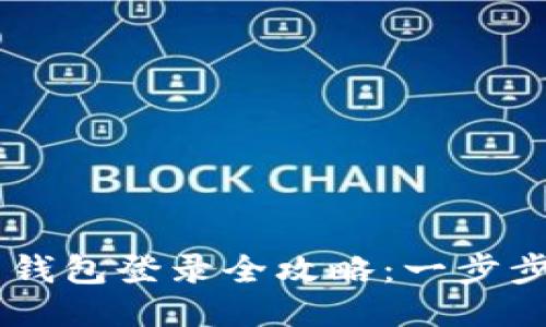 手机上狗狗币钱包登录全攻略：一步步教你如何登录