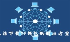 苹果用户无法下载TP钱包的