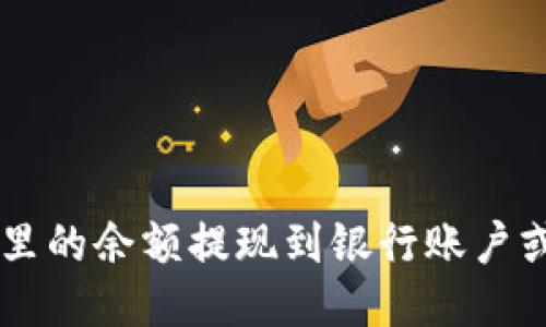 如何将TP钱包里的余额提现到银行账户或其他支付平台