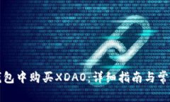 如何在TP钱包中购买XDAO：