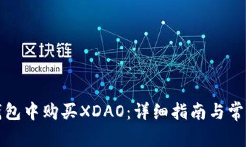 如何在TP钱包中购买XDAO：详细指南与常见问题解答