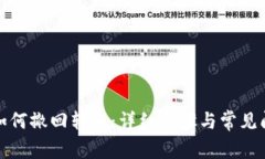 TP钱包如何撤回转账：详细