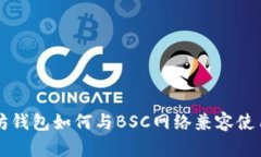 以太坊钱包如何与BSC网络