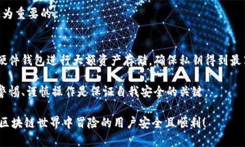 biao ti/biao ti以太坊钱包安装指南：最佳选择与设置方法/biao ti

以太坊钱包, 加密钱包, 钱包安装, 以太坊安全/guanjianci

以太坊（Ethereum）是一种领先的去中心化平台，允许开发者创建和部署智能合约和去中心化应用（DApps）。为了在以太坊网络上存储和管理数字资产，用户需要使用以太坊钱包。随着区块链技术的不断发展，市面上的以太坊钱包种类繁多，如何选取以及安装一个合适的钱包，对用户来说是一个重要的课题。在本篇文章中，我们将详细介绍以太坊钱包的安装方法，并解答与此相关的一些常见问题。

什么是以太坊钱包？
以太坊钱包是一种用于存储、发送、接收以太坊（ETH）和其它基于以太坊的代币（如ERC-20代币）的工具。它不仅允许用户管理他们的数字资产，还提供了与以太坊区块链进行交互的能力，比如执行智能合约或参与去中心化应用。

以太坊钱包主要可以分为两类：热钱包和冷钱包。热钱包连接到互联网，通常使用方便，适合频繁交易；而冷钱包则离线存储，安全性更高，适合长期持有资产。常见的以太坊钱包包括但不限于软件钱包、硬件钱包和纸钱包。

如何选择合适的以太坊钱包？
选择以太坊钱包时，用户应考虑以下几个因素：
ul
listrong安全性：/strong选择声誉良好的钱包，确保钱包具备高级的安全特性，比如两步验证、私钥控制和冷存储选项。/li
listrong用户体验：/strong界面友好、功能齐全的钱包能够带来更好的使用体验，尤其是对于新手用户。/li
listrong适用性：/strong一些钱包支持的功能（如DApp集成、去中心化交易所等）可以为用户提供更多的交易和投资选择。/li
listrong社区和支持：/strong一个活跃的社区和优质的客户支持能够帮助用户解决在使用过程中遇到的问题。/li
/ul

以太坊钱包的安装步骤
接下来，我们将以一种流行的以太坊软件钱包为例，详细介绍钱包的安装步骤。以MetaMask为例：

h4步骤1：访问官网/h4
首先，前往MetaMask的官方网站，确认下载链接为HTTPS安全链接，以避免假冒网站造成资产损失。

h4步骤2：下载扩展程序/h4
根据用户的浏览器选择相应的版本（Chrome、Firefox等），点击下载扩展程序。

h4步骤3：安装扩展程序/h4
当下载完成后，打开浏览器并进入扩展程序的管理页面，点击“添加”进行安装。

h4步骤4：创建新钱包/h4
安装完成后，点击扩展图标，选择“开始使用”，并选择“创建钱包”选项。系统会提示用户设置密码，确保密码强度高，以提高安全性。

h4步骤5：备份助记词/h4
创建钱包时，系统会生成一组助记词，这是一组随机的词语，能够用来恢复钱包。务必妥善保管这些词语，不要与他人分享。

h4步骤6：完成设置/h4
通过确认助记词后，钱包就创建完成，用户可以开始使用以太坊钱包进行交易，接收和管理以太坊资产。

以太坊钱包的常见问题解答

问题1：以太坊钱包安全吗？
以太坊钱包的安全性主要取决于用户选择的钱包类型和使用方式。硬件钱包（如Ledger和Trezor）通常被认为是最安全的，因其私钥存储在离线设备中，能有效防止网络攻击。使用热钱包时，要确保采取额外的安全措施，如启用两步验证，并且定期更新软件。

此外，用户必须小心钓鱼网站，确保始终使用官方链接访问钱包。在输入私钥或者助记词时，也应确保在安全网络中操作，以防信息被窃取。总之，用户需对自己的资产负责，做好相应的安全预防。

问题2：如何恢复以太坊钱包？
恢复以太坊钱包的过程取决于使用的钱包类型，但是通常都需要助记词。如果用户丢失了访问钱包的途径，如忘记密码或设备损坏，可以通过助记词恢复钱包。

以MetaMask为例，用户可以在安装后的界面中选择“导入钱包”，输入助记词，并设置新密码，即可恢复钱包。用户在恢复时，请在安全且未联网的环境下进行，以避免信息被盗取。

问题3：以太坊钱包的交易费用是如何计算的？
以太坊网络的交易费用被称为“气费”（Gas Fee），是支付给矿工处理和验证交易的费用。气费的大小取决于网络的拥堵程度和用户自愿支付的费用较低，网络繁忙时，费用较高。用户可以选择设置较高的气费以加快交易速度，或者选择较低的费用以节省开支，但可能导致交易确认延迟。

在设置交易时，用户能够查看当前网络状态和气费建议，并根据需求进行调整。此外，许多钱包提供了智能建议系统，会根据网络情况为用户推荐合适的气费用，确保交易顺利完成。

问题4：以太坊钱包如何接收和发送资产？
接收资产的过程一般非常简单。用户只需将自己的以太坊地址（通常在钱包界面可以轻松找到）提供给转账方，之后对方即可将资产发送至该地址。接收资产时，请注意核对以太坊地址的准确性，避免因输错地址造成资产丢失。

发送资产通常需要用户输入接收方地址、选择转账数量，并确认交易。在发送交易时，用户还需选择适合的气费，以确保交易能尽快得到确认。系统会提示用户查看详细信息，确保无误后，再进行确认。

问题5：以太坊钱包可以存储哪些代币？
以太坊钱包支持存储以太坊和所有基于以太坊的代币，尤其是符合ERC-20标准的代币。目前，市面上存在数千种基于以太坊的代币，种类繁多，用户可在钱包内管理多种代币。而对于某些硬件钱包，用户则需要先对相应代币进行添加，确保能够显示在钱包中。

此外，某些钱包还支持ERC-721标准的非可替代代币（NFT），用户可以通过这些钱包管理个人的数字艺术品、代币化的收藏品等。因此，了解自己的钱包支持哪些类型的代币是极为重要的。

问题6：如何降低以太坊钱包的使用风险？
为了降低以太坊钱包的使用风险，用户应遵循以下最佳实践：首先，要始终使用官方链接下载钱包软件，并定期更新软件以保护自己免受已修复的安全漏洞影响。其次，建议使用硬件钱包进行大额资产存储，确保私钥得到最高级别的保护。

用户还应避免将助记词和私钥存放在数字设备上，最好是纸质记录并妥善保管。此外，还需定期检查钱包内资产的流动情况，及时发现可疑交易或异常活动，保护资产安全。保持警惕、谨慎操作是保证自我安全的关键。

综上所述，以太坊钱包的使用和安装过程并不复杂，但注重安全和风险控制是每个用户都应清醒认识的任务。希望这篇文章能够帮助到正在寻找以太坊钱包的用户，祝愿每位在区块链世界中冒险的用户安全且顺利！