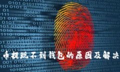 比特币提现不到钱包的原