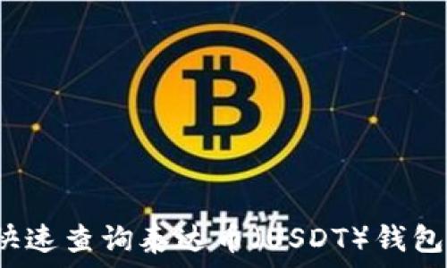   
如何快速查询泰达币（USDT）钱包地址？