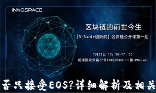 
TP钱包能否只接受EOS?详细解析及相关问题解答