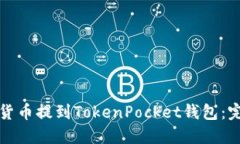如何将货币提到TokenPocke