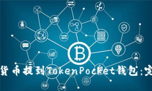 如何将货币提到TokenPocket钱包：完整指南