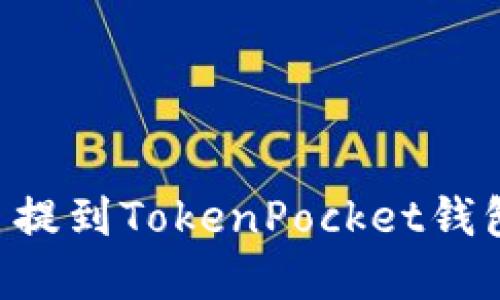 如何将货币提到TokenPocket钱包：完整指南